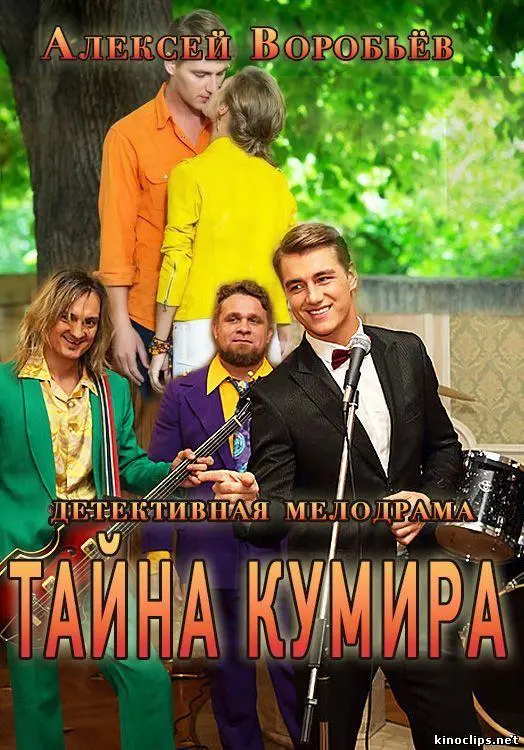 Тайна кумира русский сериал